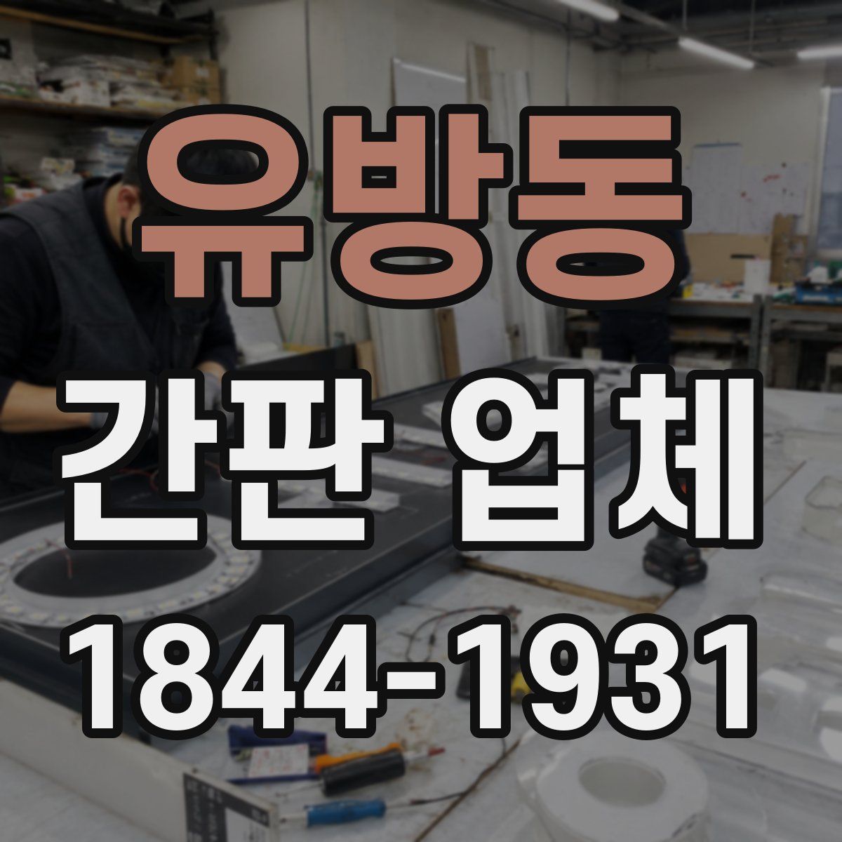 유방동 간판 업체