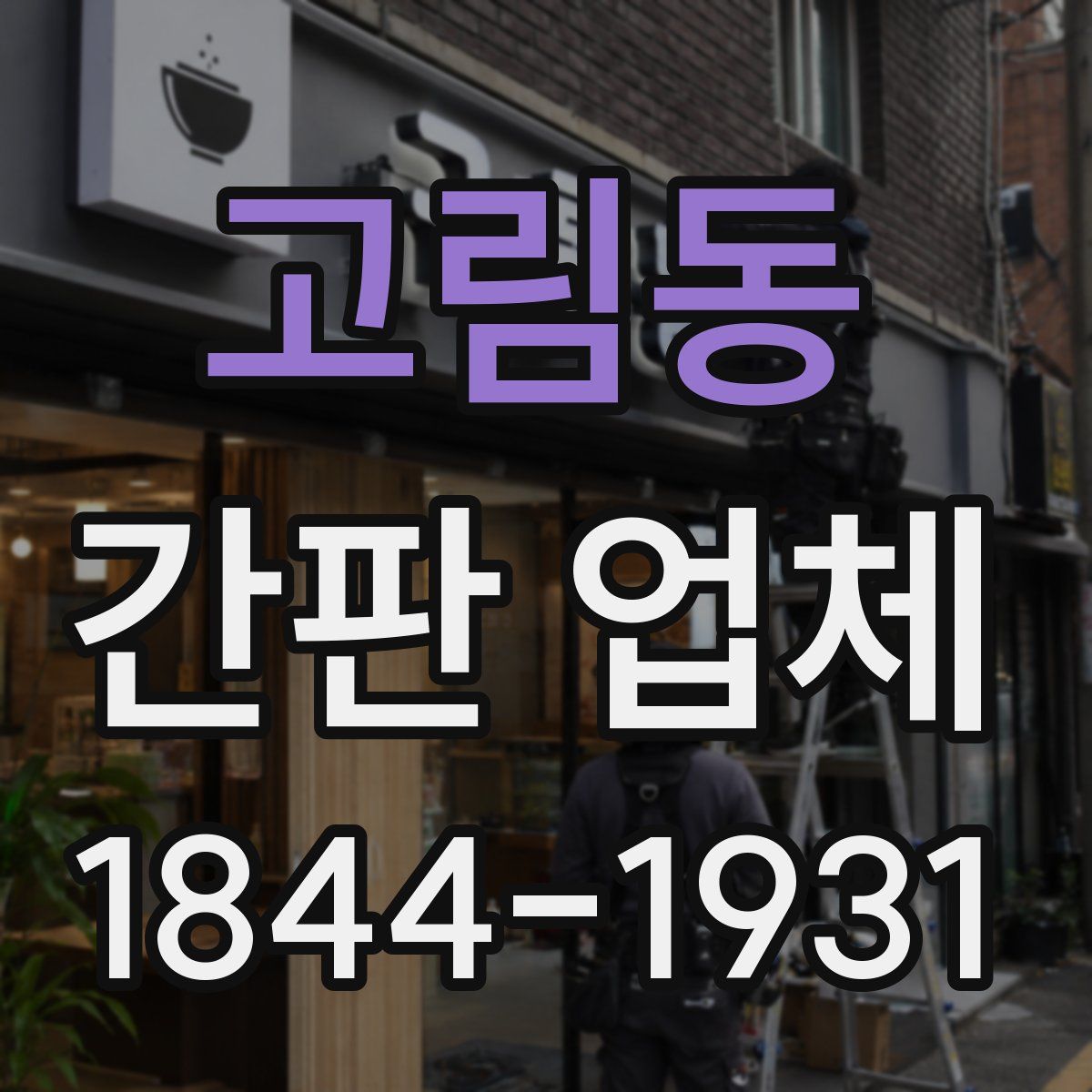 고림동 간판 업체