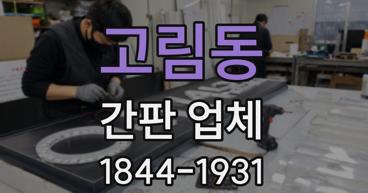 고림동 간판 업체