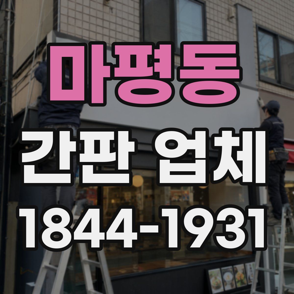 마평동 간판 업체