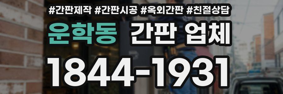 운학동 간판 업체