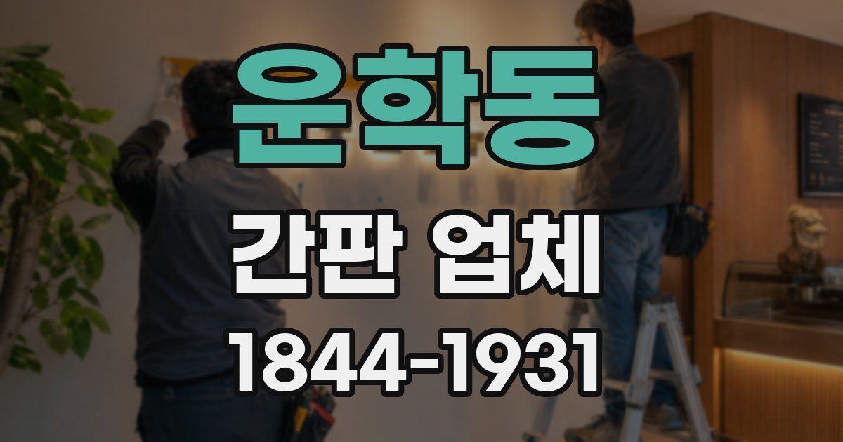 운학동 간판 업체