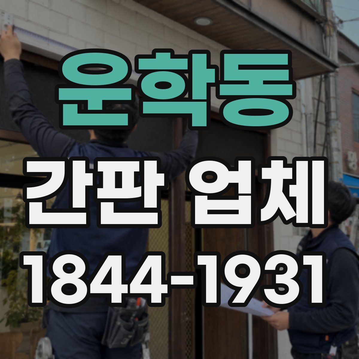 운학동 간판 업체