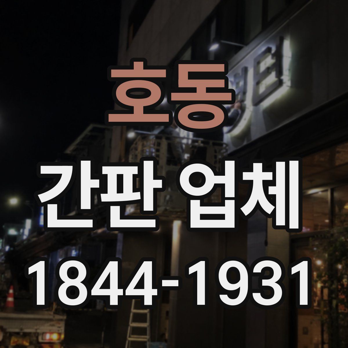 호동 간판 업체