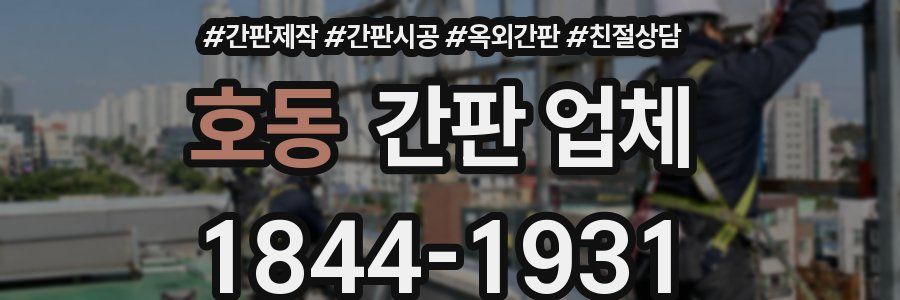 호동 간판 업체