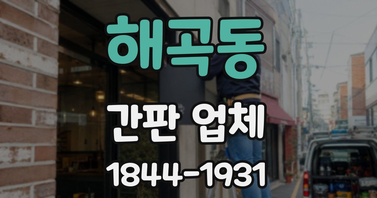 해곡동 간판 업체