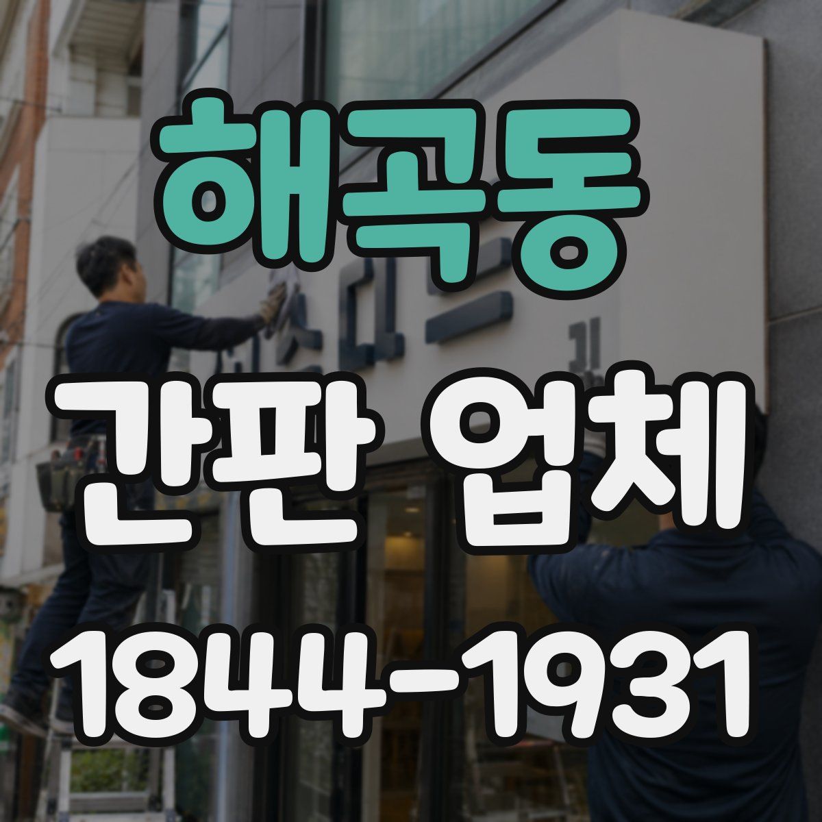 해곡동 간판 업체
