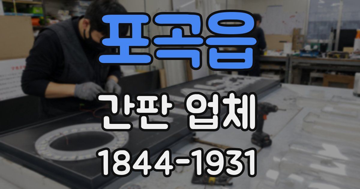 포곡읍 간판 업체