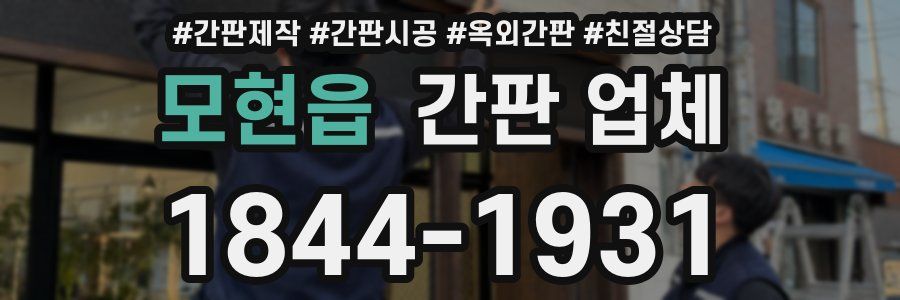 모현읍 간판 업체