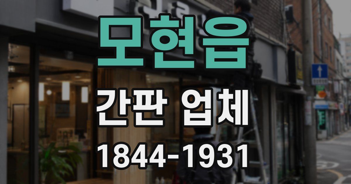 모현읍 간판 업체