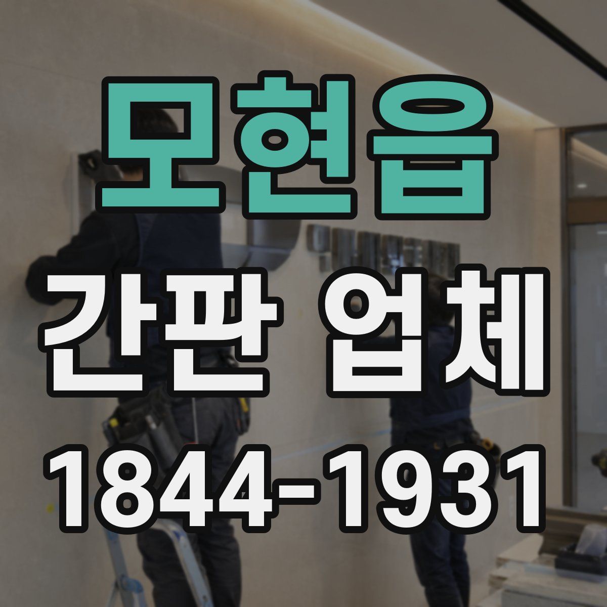 모현읍 간판 업체