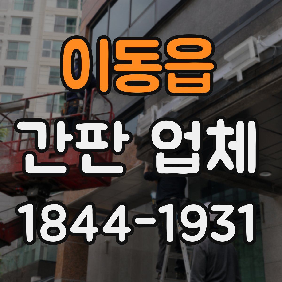 이동읍 간판 업체