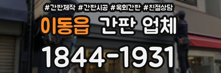 이동읍 간판 업체