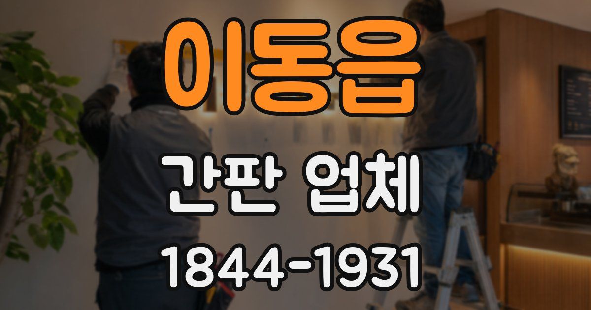 이동읍 간판 업체