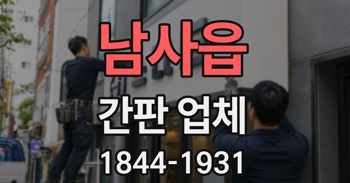 남사읍 간판 업체