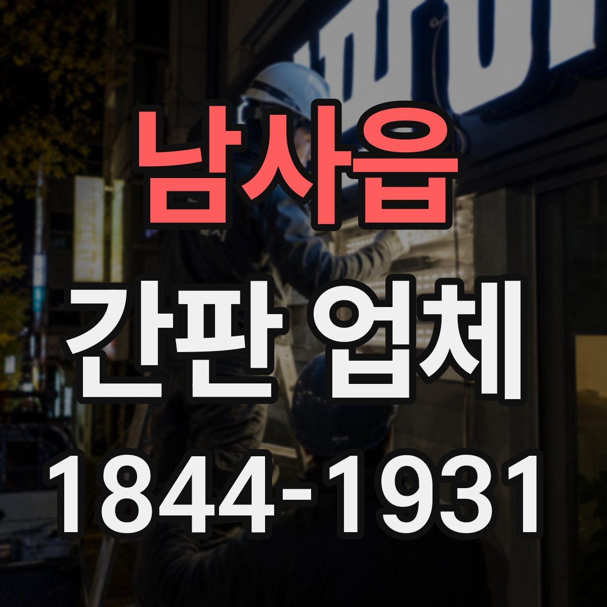 남사읍 간판 업체