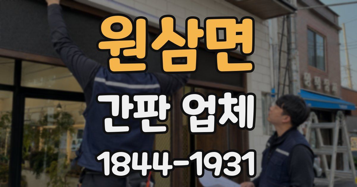 원삼면 간판 업체