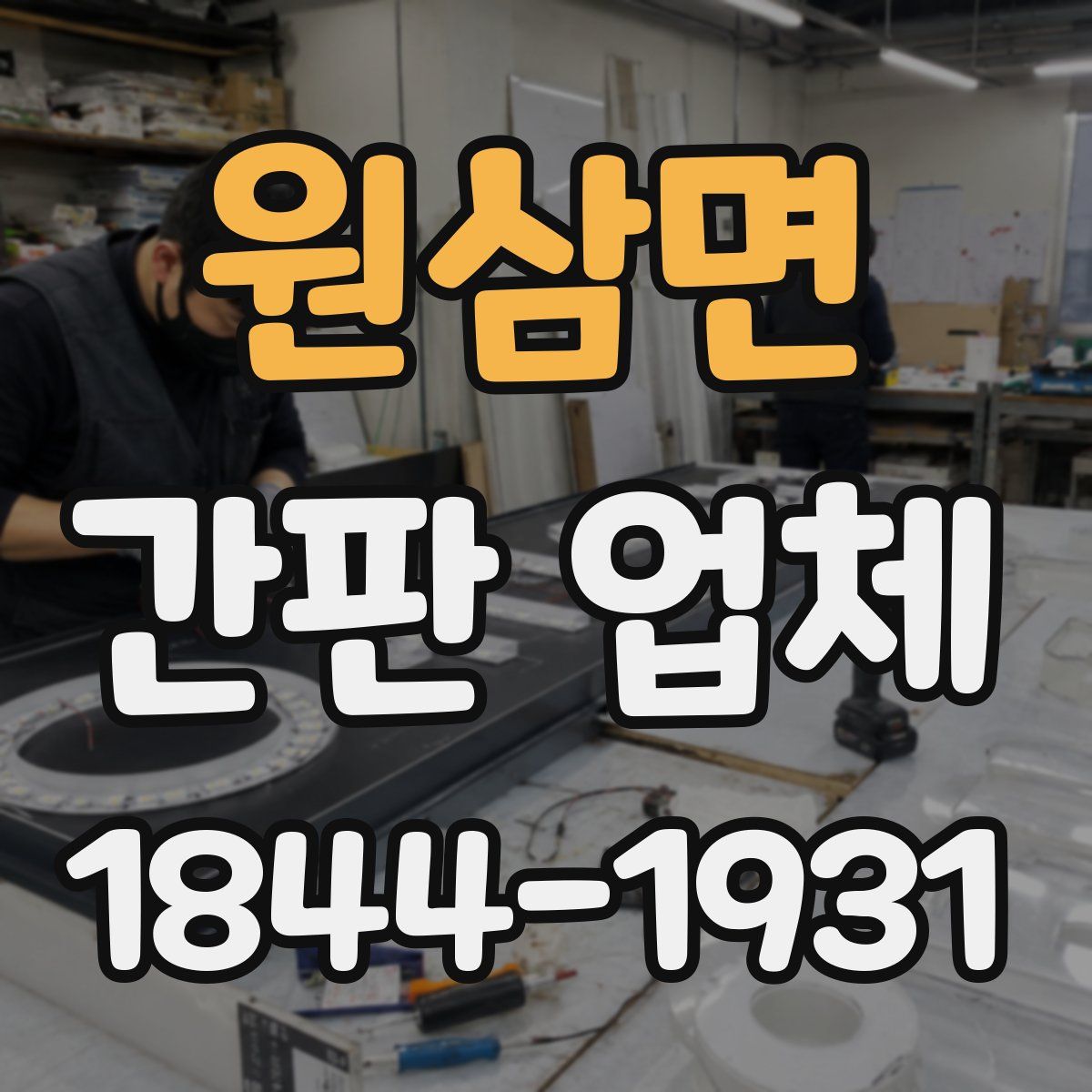 원삼면 간판 업체
