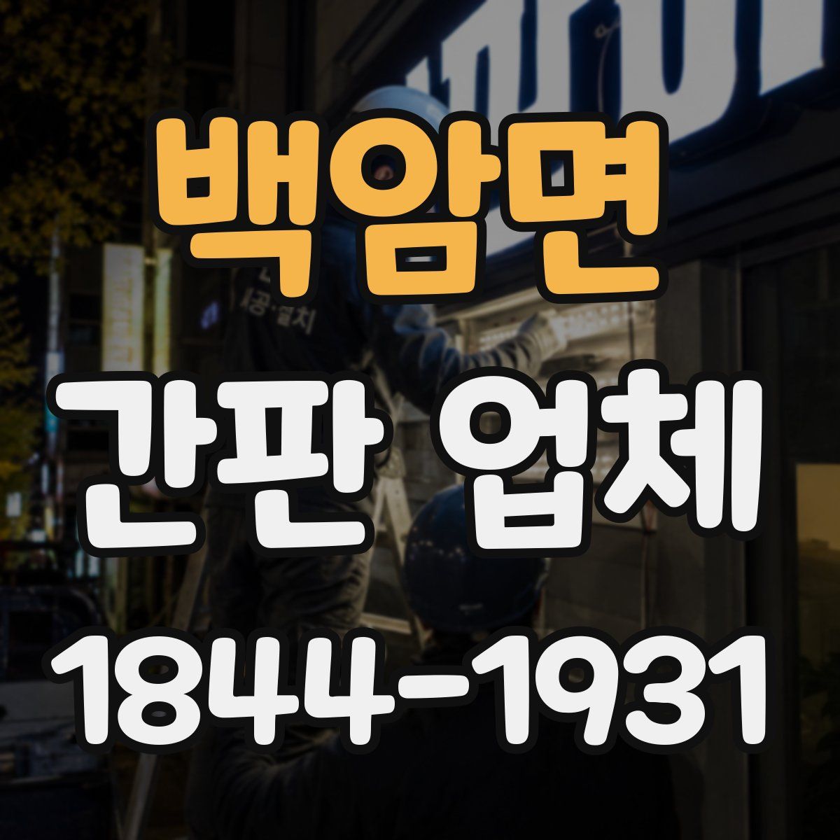 백암면 간판 업체