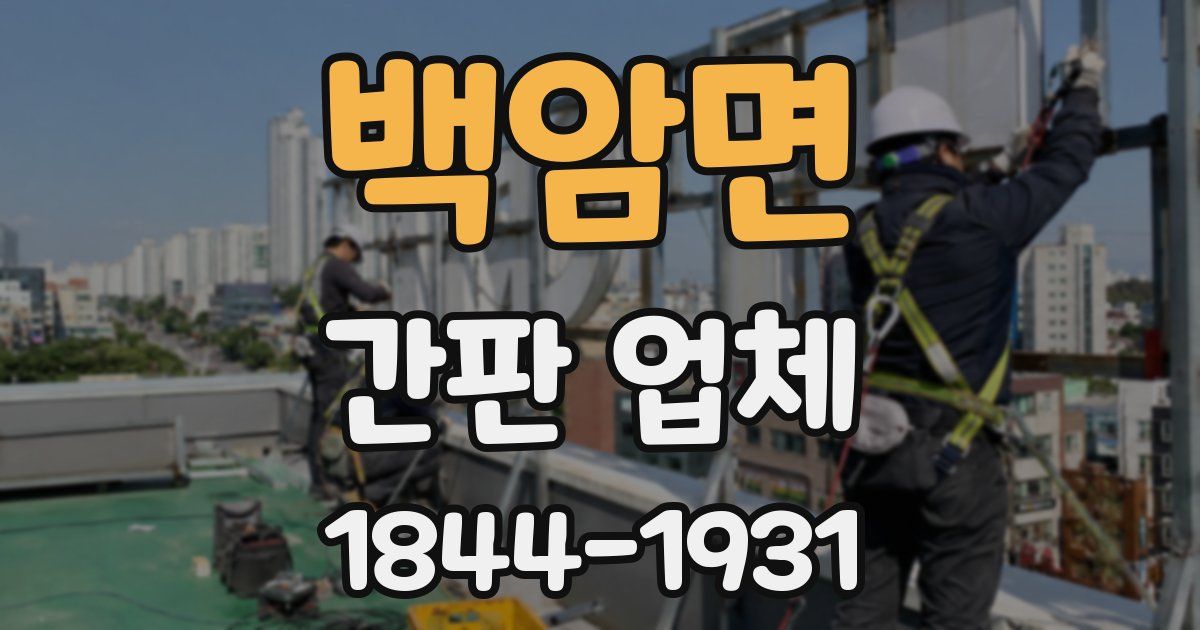 백암면 간판 업체