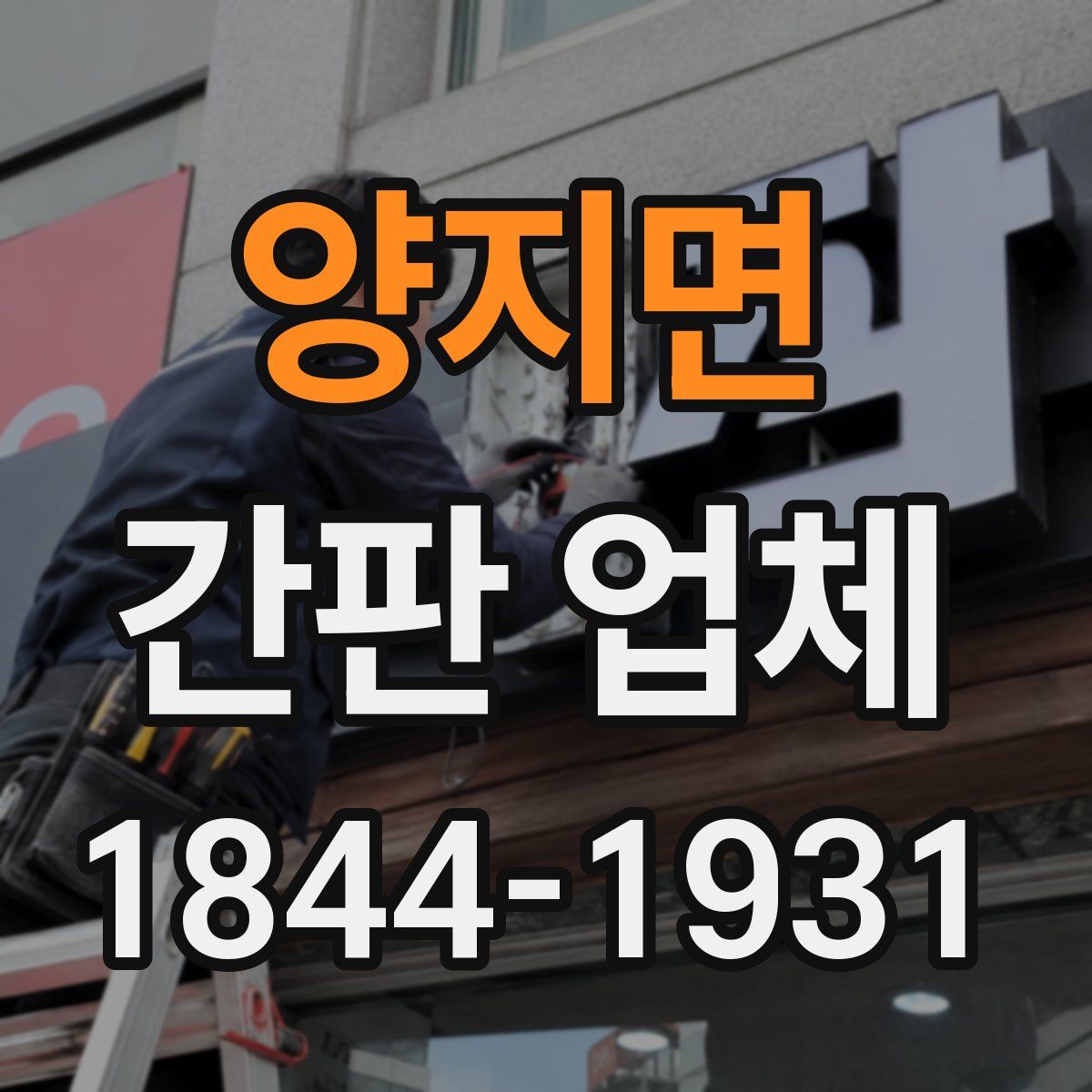 양지면 간판 업체