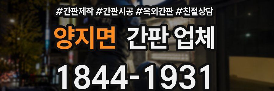 양지면 간판 업체