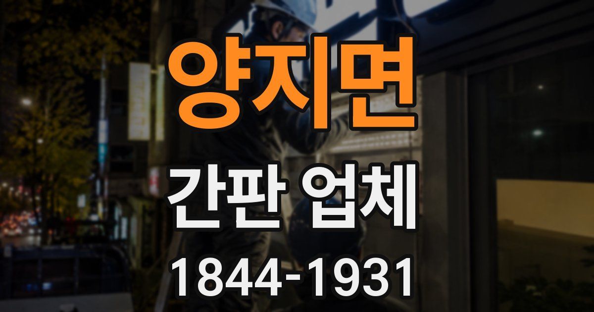 양지면 간판 업체