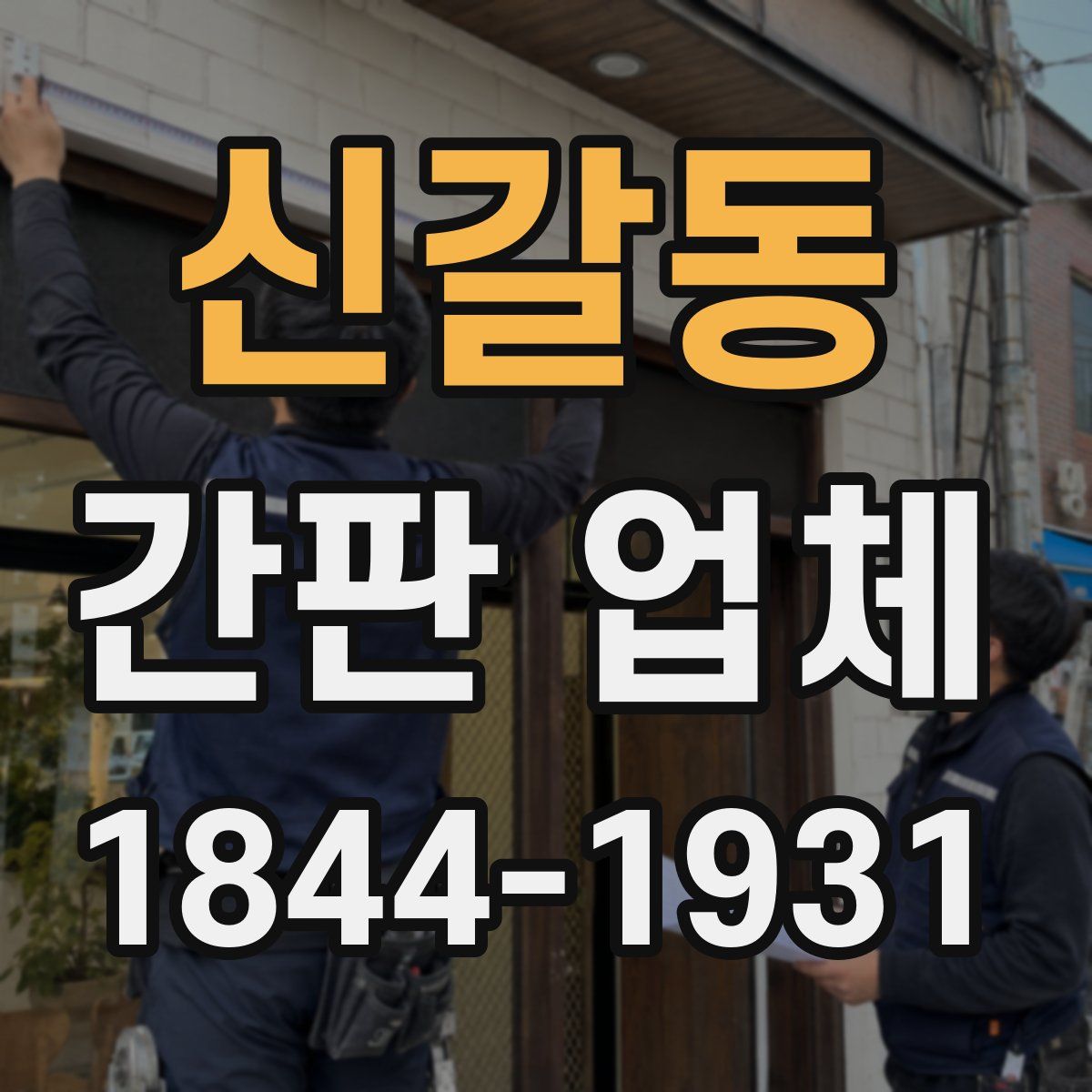 신갈동 간판 업체