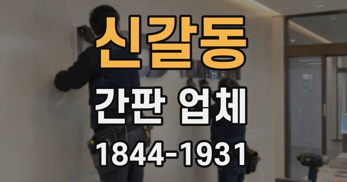 신갈동 간판 업체