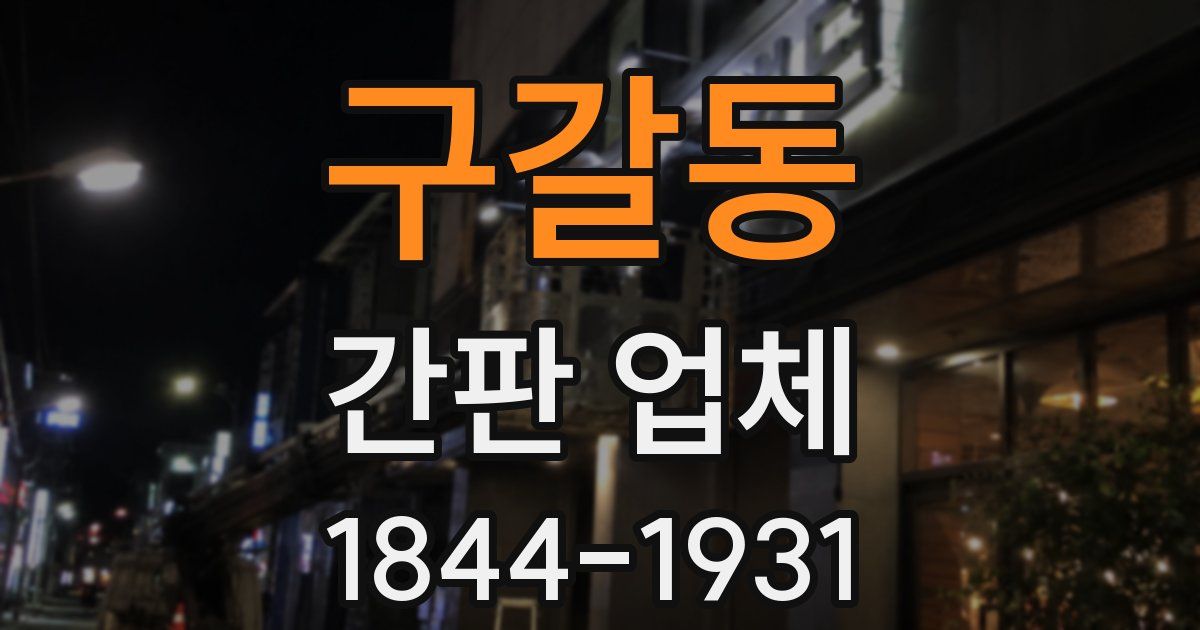 구갈동 간판 업체