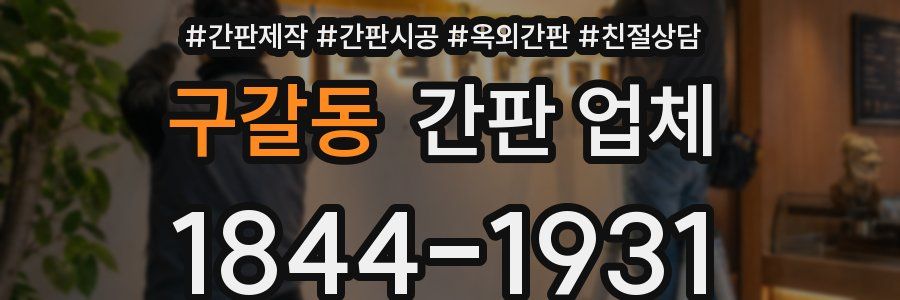 구갈동 간판 업체