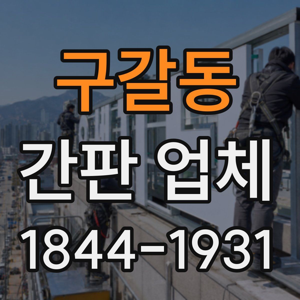 구갈동 간판 업체