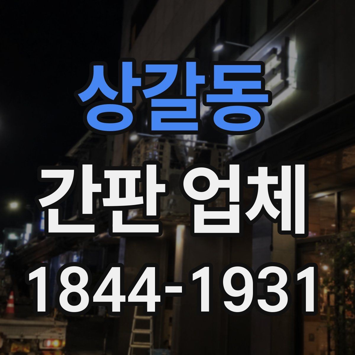 상갈동 간판 업체 시공 전에 콘센트와 배선 위치를 확인하는 절차