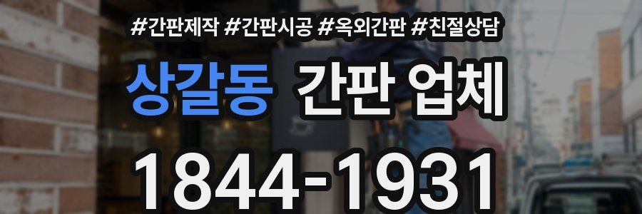 상갈동 간판 업체