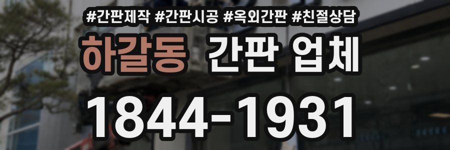 하갈동 간판 업체