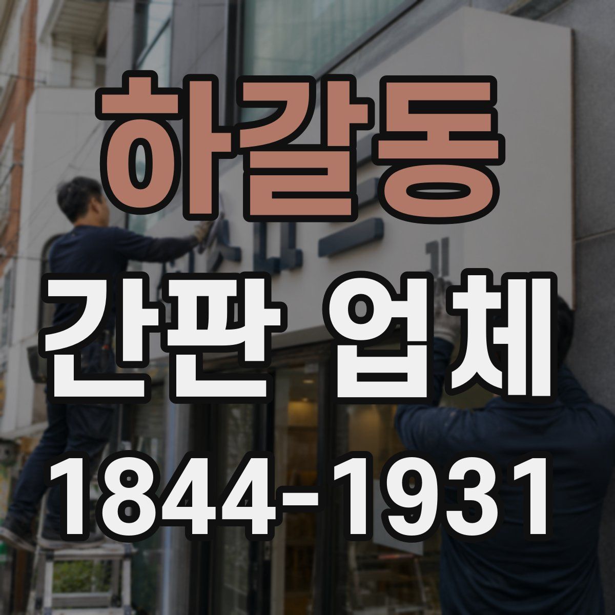 하갈동 간판 업체