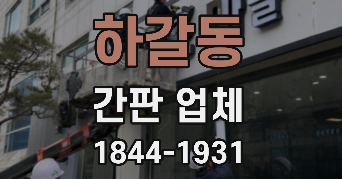 하갈동 간판 업체