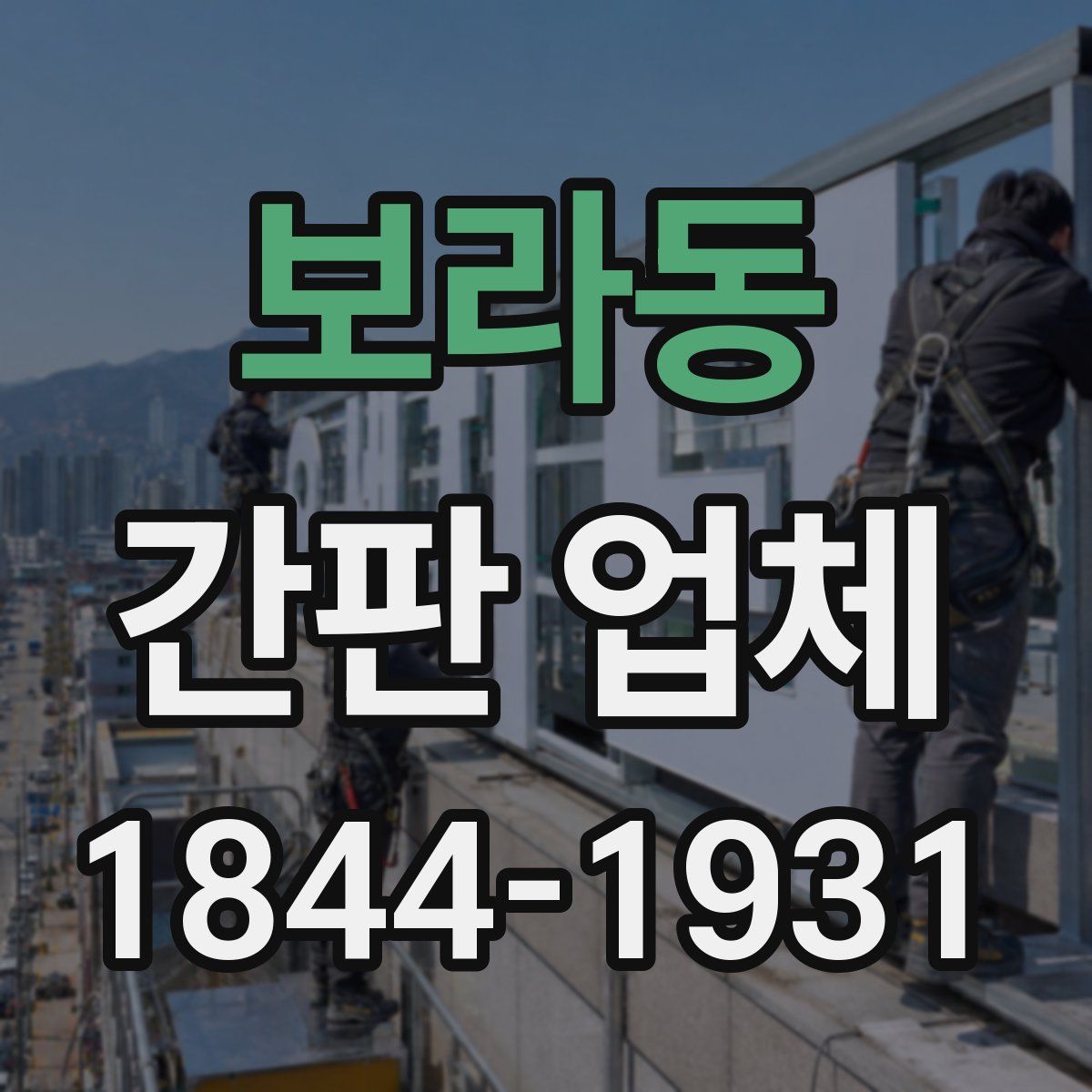 보라동 간판 업체