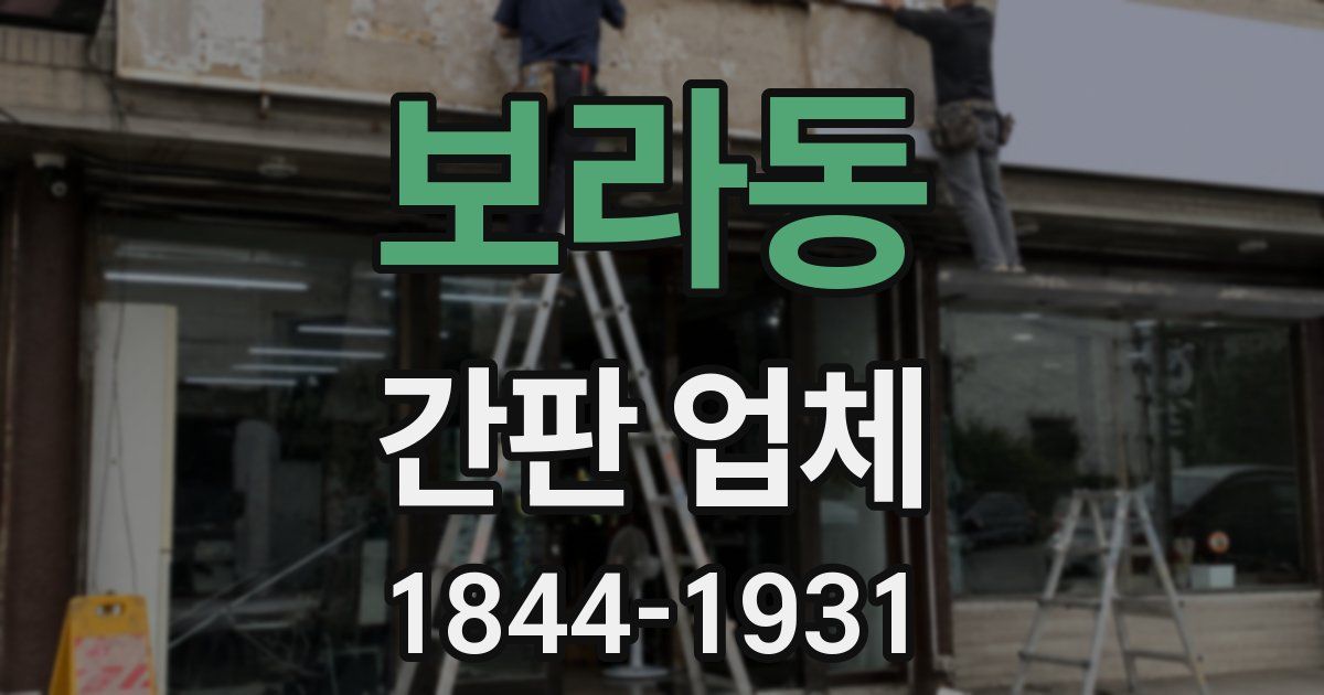 보라동 간판 업체