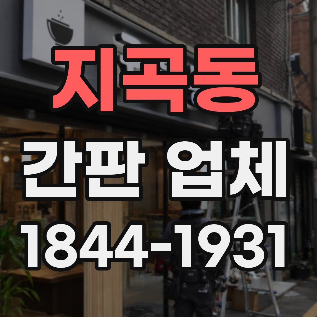 지곡동 간판 업체