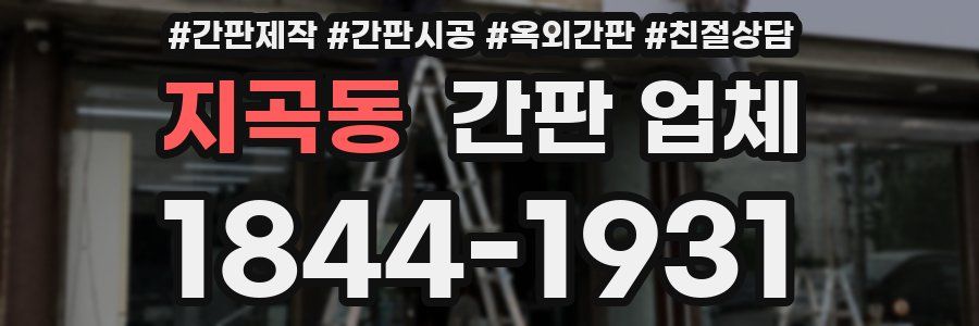 지곡동 간판 업체