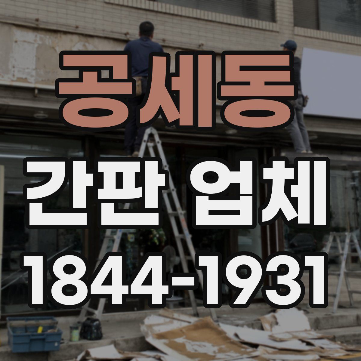 공세동 간판 업체