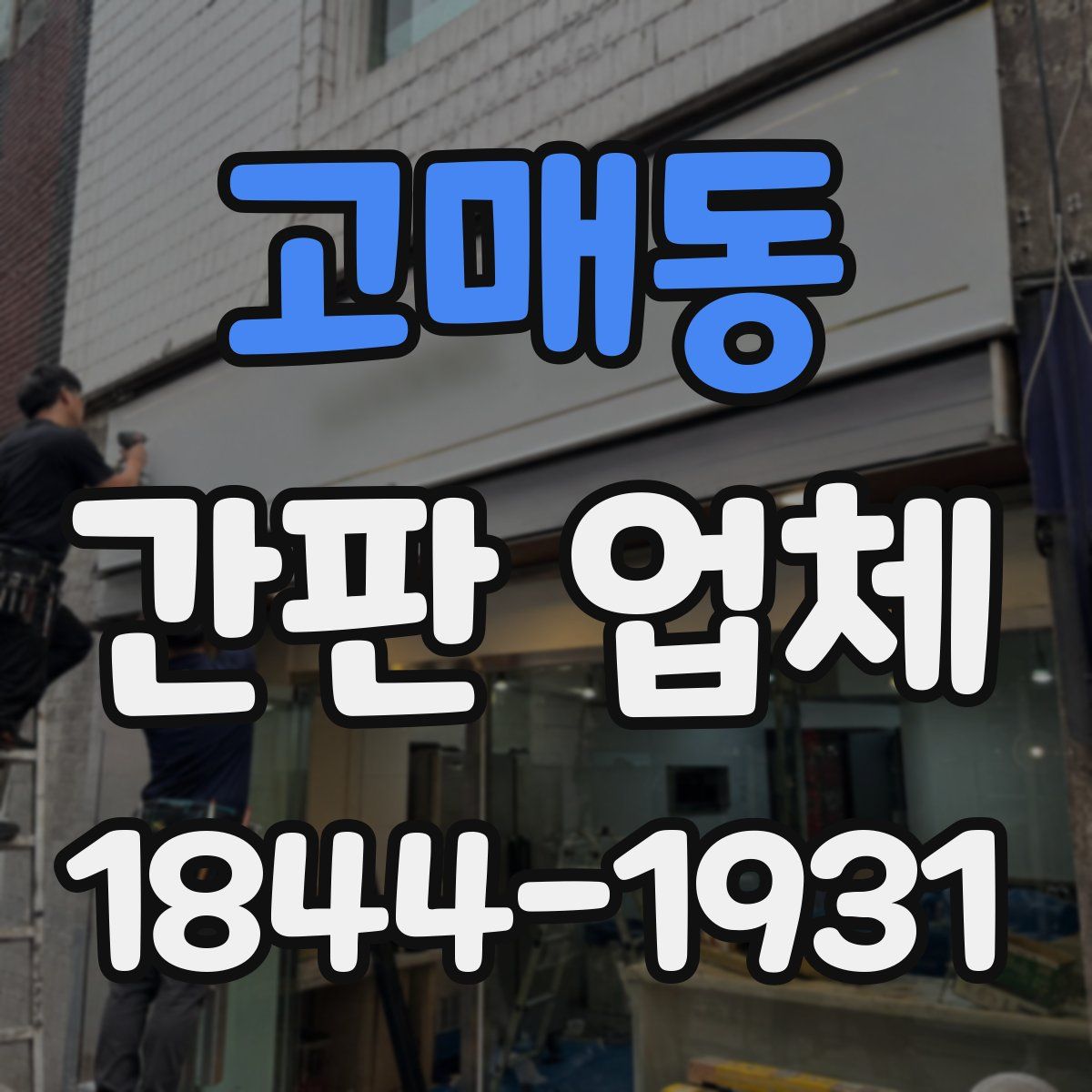 고매동 간판 업체