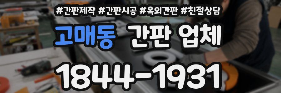 고매동 간판 업체