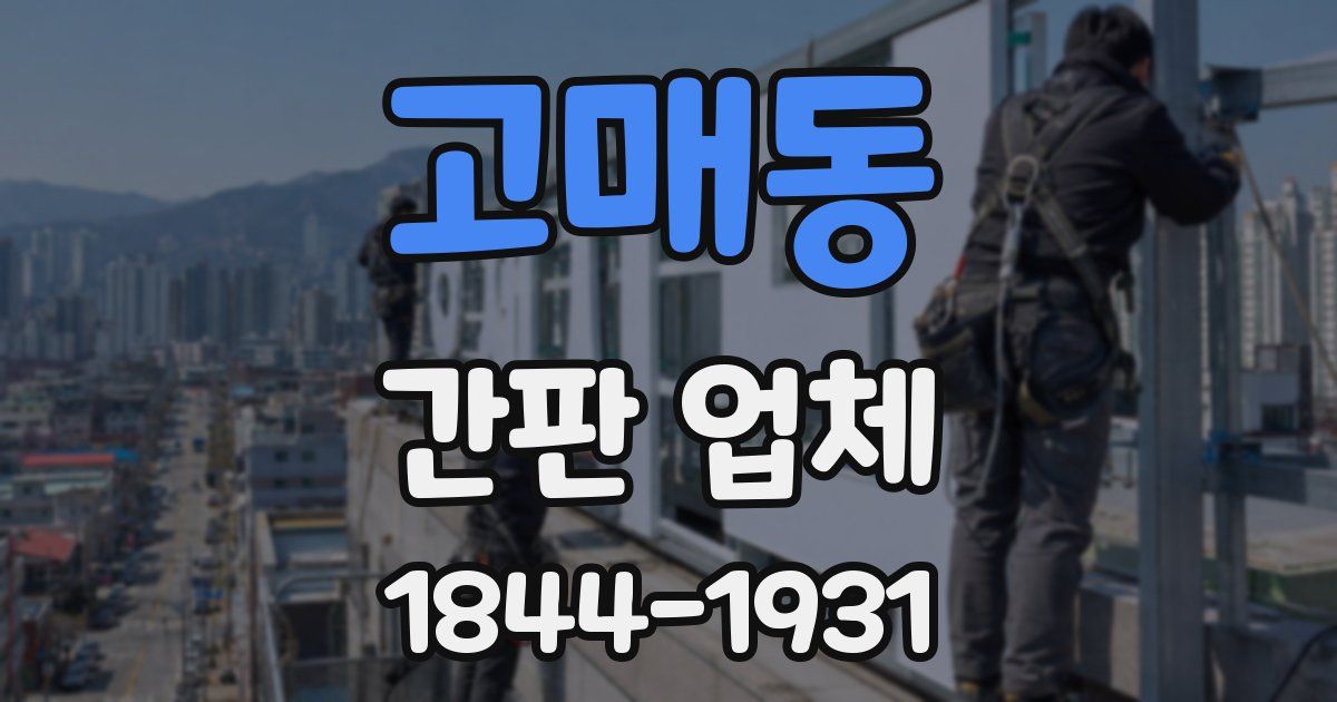 고매동 간판 업체