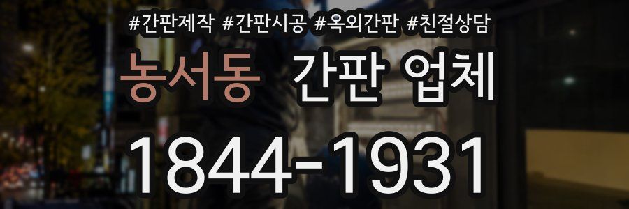 농서동 간판 업체