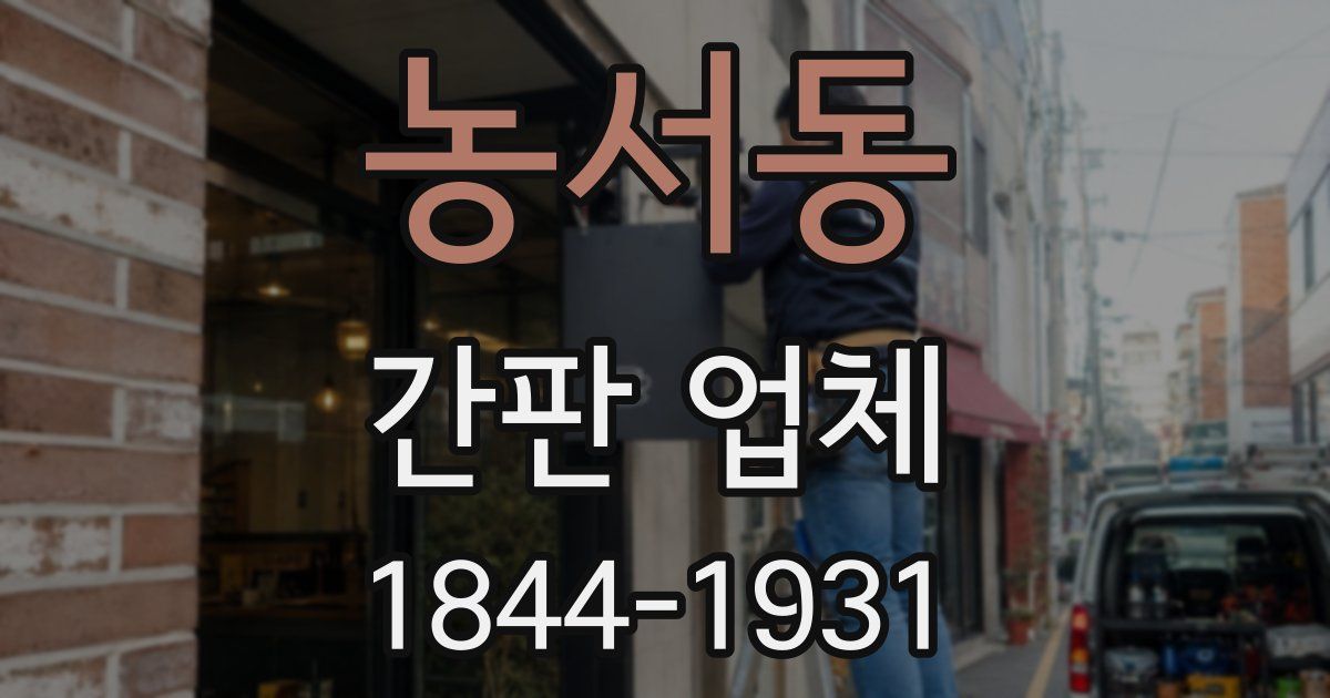 농서동 간판 업체