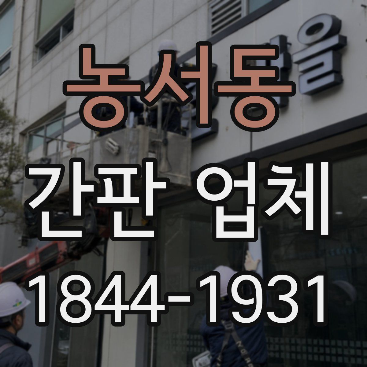 농서동 간판 업체