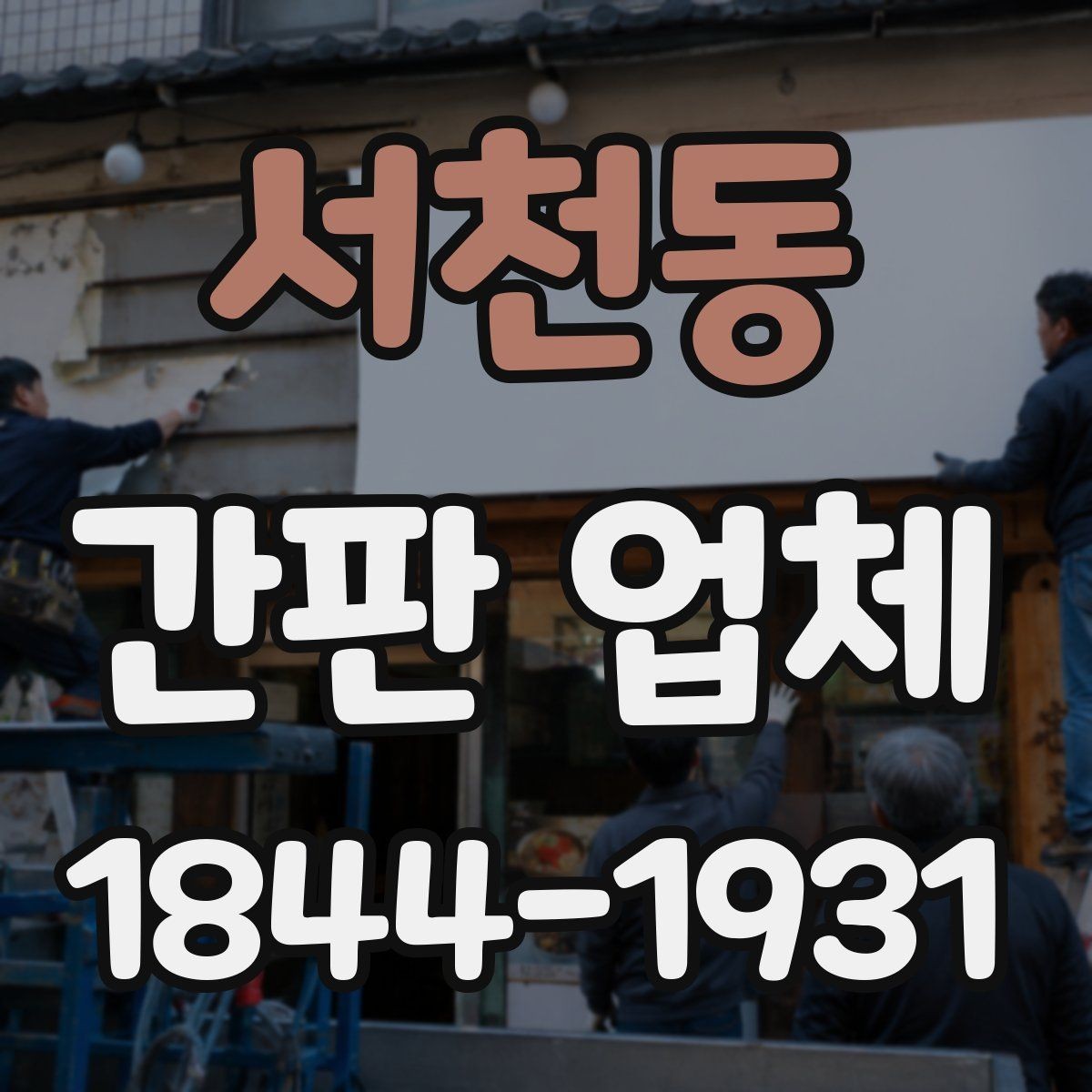 서천동 간판 업체 제작 기간을 줄이기 위한 상담 포인트