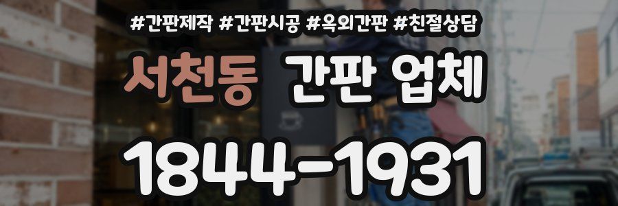 서천동 간판 업체